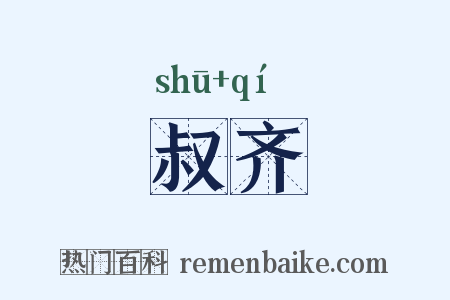 叔齐是什么意思的图片
